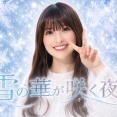 雪の華が咲く夜に