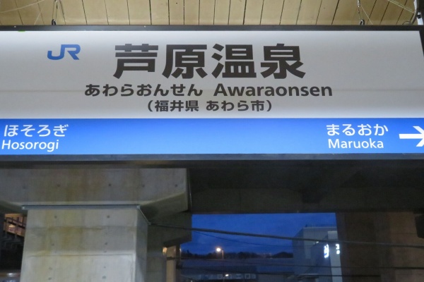 関西のJRへようこそ！ - 駅名標