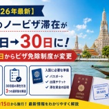 『タイのノービザ滞在が60日→30日に短縮！9月15日からビザ免除制度が変更』の画像
