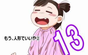 もう、人形でいいや
