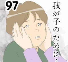我が子のために…９７