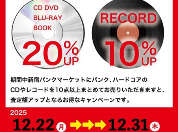 12/22(月)～12/31(水) 新宿パンクマーケット限定買取アップ！