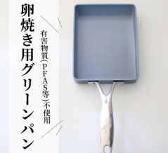 有害物質(PFAS等)不使用【グリーンパン】卵焼き用フライパンを新調しました