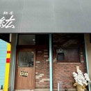「中華ソバ 伊吹」5番弟子の独立　東浦和「麺屋 紘（ひろ）」にて らーめん、和え玉