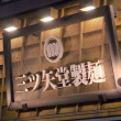 【東京】違法天引きで初任給が0円の「三ツ矢堂製麺」に支払い命令　東京地裁
