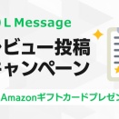 記事タイトルL Message、ユーザーの声を機能改善へ活かすレビュー企画を開始