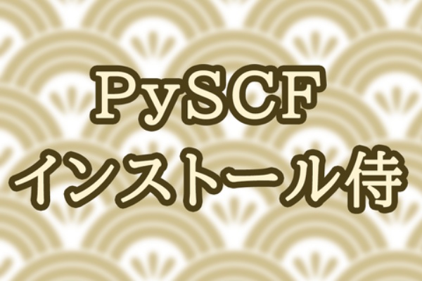 化学さん Python