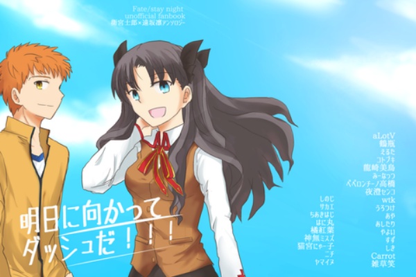 Ubw士凛アンソロ企画 明日に向かってダッシュだ