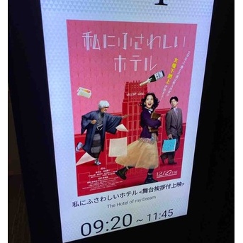 私にふさわしいホテル