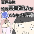 夏休みに娘の言葉遣いが悪くなりました④