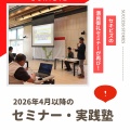 ＼毎回満員御礼！ビジネスに活かせる／ 2026年4月以降のセキビズセミナー・実践塾のご案内