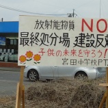 『最終処分場建設絶対反対の大看板が完成』の画像