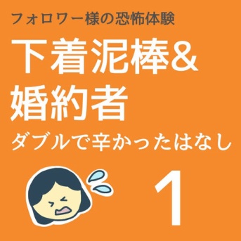下着泥棒＆婚約者　ダブルで辛かった話1