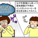 父のコーヒーが不味くて飲めないので・・・