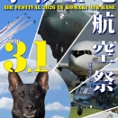 一週間後は『小牧基地航空祭』