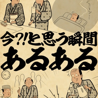 今？！と思う瞬間あるあるでござる