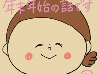 年末年始の話です⑤