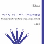 同人サークル五花八門