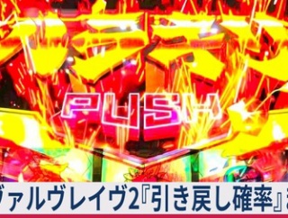 【≪決戦後は危険≫ ヴァルヴレイヴ2『引き戻し確率』示唆も設定差も不問！？】(2025/12/10 [vol.14])