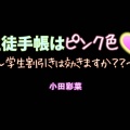 【オーサム】小田彩菜 生徒手帳はピンク色〜学生割引きは効きますか??〜