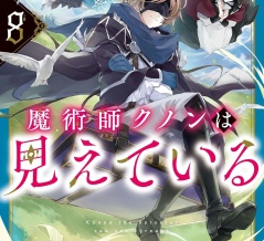魔術師クノンは見えている ８　★★★★