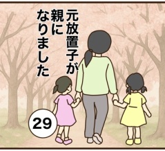 【29】元放置子が親になりました