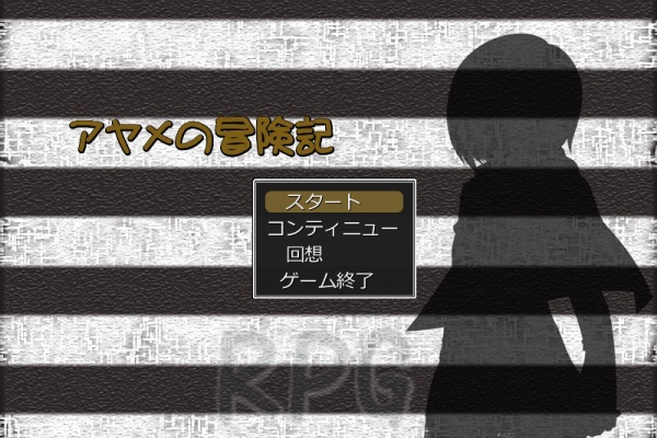 アヤメの冒険記 師匠の本を求めて 暇だからゲームでもするか