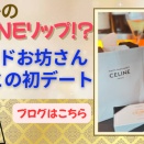 まさかのCELINEリップをくれたブランドお坊さんとの初デート