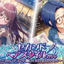 【ミリシタ】『セカンドヘアスタイルガシャ～myブランド編 with glasses～』は　7/13(月)14:59まで!!