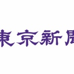 【捏造】東京新聞コラム「『中国なにするものぞ』『進め一億火の玉だ』ネット熱狂」 → 全文削除して謝罪「誤りでした」