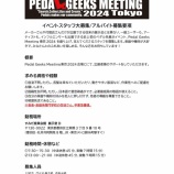 『#PGM東京2024　イベントスタッフ募集』の画像