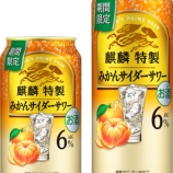 『【期間限定】ほのかな甘み、飲みごたえのある「麒麟特製 みかんサイダーサワー」』の画像