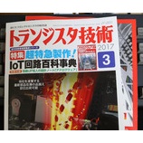 『トランジスタ技術 2017年3月号 特集 超特急製作!IoT回路百科事典』の画像