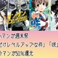 「俺だけレベルアップな件」「咲-Saki-」など20巻以上のマンガ対象！Kindleで注目マンガ全巻50％還元【Amazonマンガ週末祭】