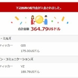 『【GIS/VZ】ゼネラル・ミルズとベライゾンから364ドルの配当金が入金されました！』の画像