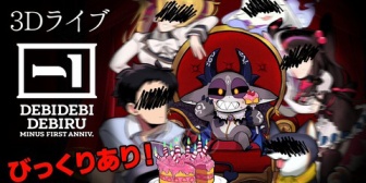 【にじさんじ】でび様の3D配信、でびるるあるんか？『皿持ってるピンクの袖って…』