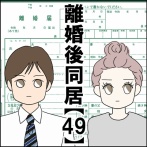 離婚後同居【49】