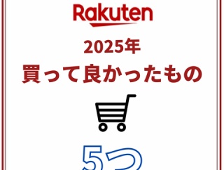 【楽天】2025年 買って良かったもの5つ！