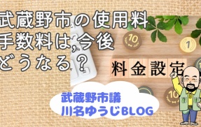 武蔵野市の使用料・手数料は今後どうなる？　方向性明らかに
