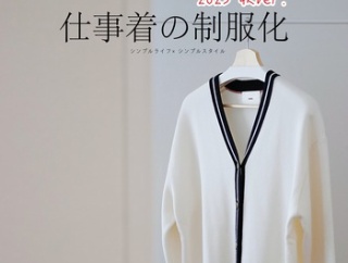 仕事着の制服化｜２０２５秋Ver.