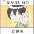 カム流！足が痒い時の対処法