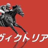 『【掟破りの金になる話】ヴィクトリアマイル(G1)』の画像