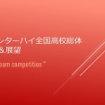2026インターハイ全国高校総体🚺予想&展望＠団体戦