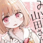 知的障害ある娘を持つ母親、知的障害者と性産業の闇を描いた漫画『みいちゃんと山田さん』を読んで激鬱になる・・・「無理無理無理。◯◯を決意できた」