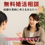 千葉結婚相談所萌（めばえ）　