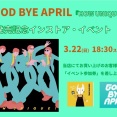 < インストア決定！参加券付 > 2/4発売  GOOD BYE APRIL  2ndアルバム発売!!