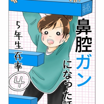 続　鼻腔ガンになった話　5年生存率　