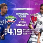 『J2 第8節 徳島ヴォルティスvs京都サンガFC＠ポカスタ』の画像