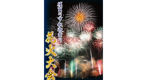 第41回須賀川市釈迦堂川花火大会 有限会社不動産リサーチ 公式サイト