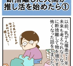 断捨離した人間が推し活を始めたら①